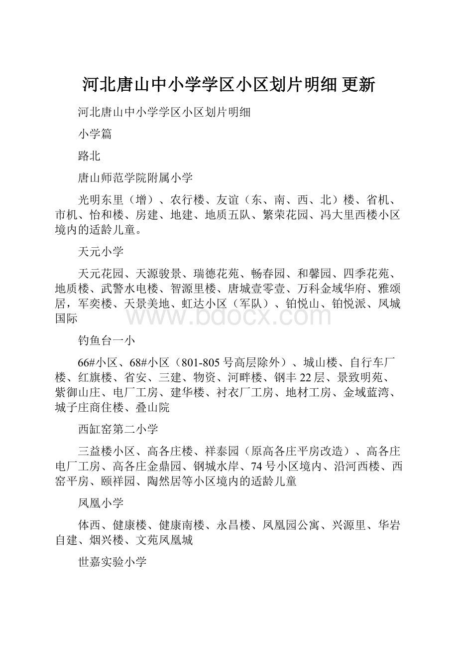 河北唐山中小学学区小区划片明细 更新.docx