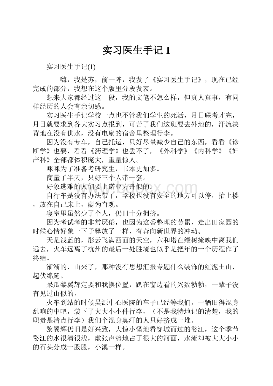 实习医生手记1.docx_第1页