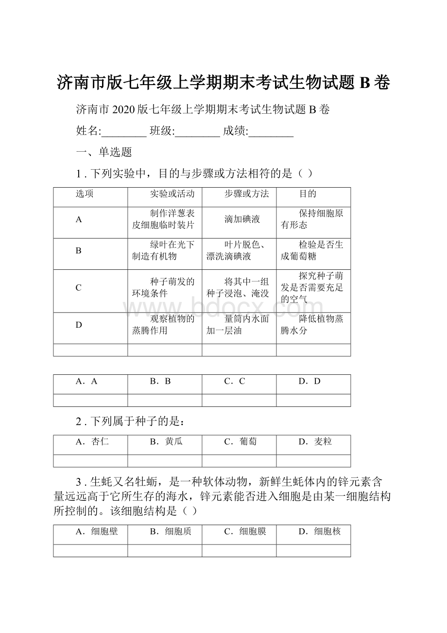 济南市版七年级上学期期末考试生物试题B卷.docx