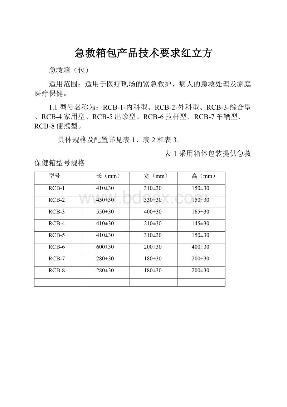 急救箱包产品技术要求红立方.docx