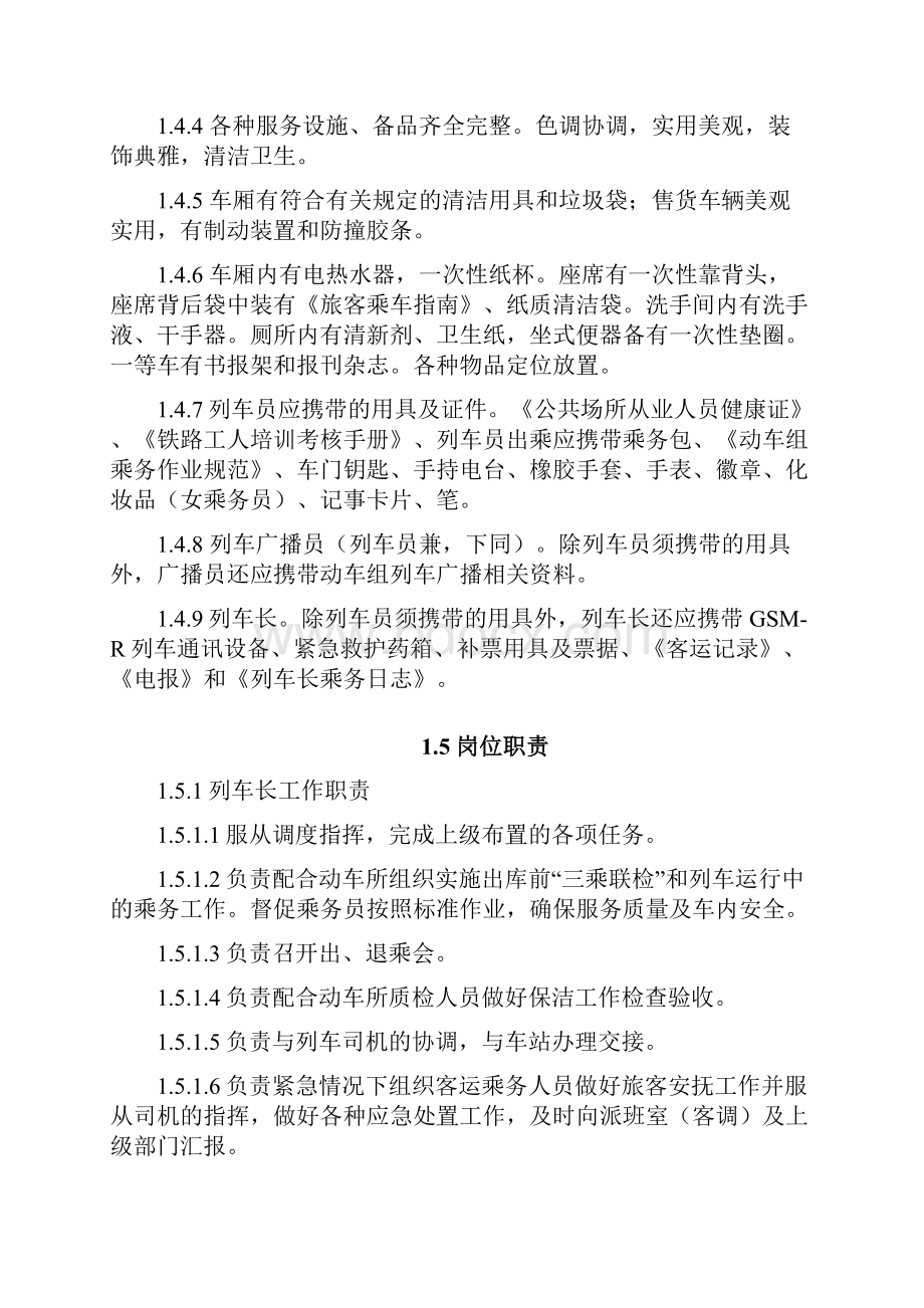 动车组乘务管理办法.docx_第3页