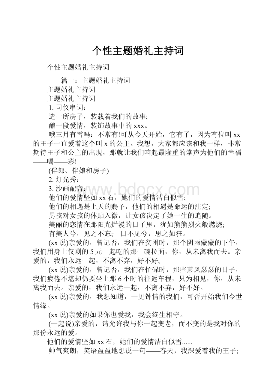 个性主题婚礼主持词.docx_第1页