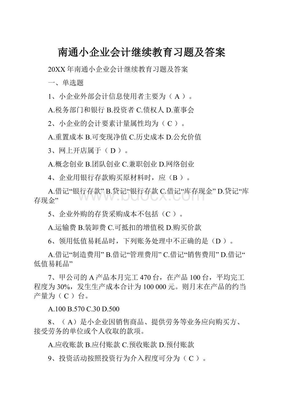 南通小企业会计继续教育习题及答案.docx