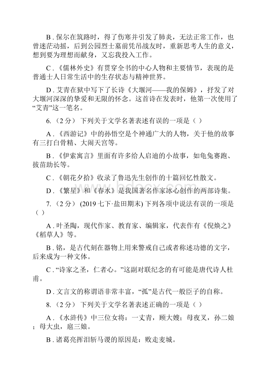 人教版备考中考语文高频考点剖析专题7 文学文化常识与名著阅读D卷.docx_第3页