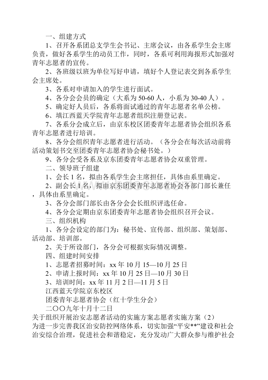 志愿者实施方案3篇.docx_第2页