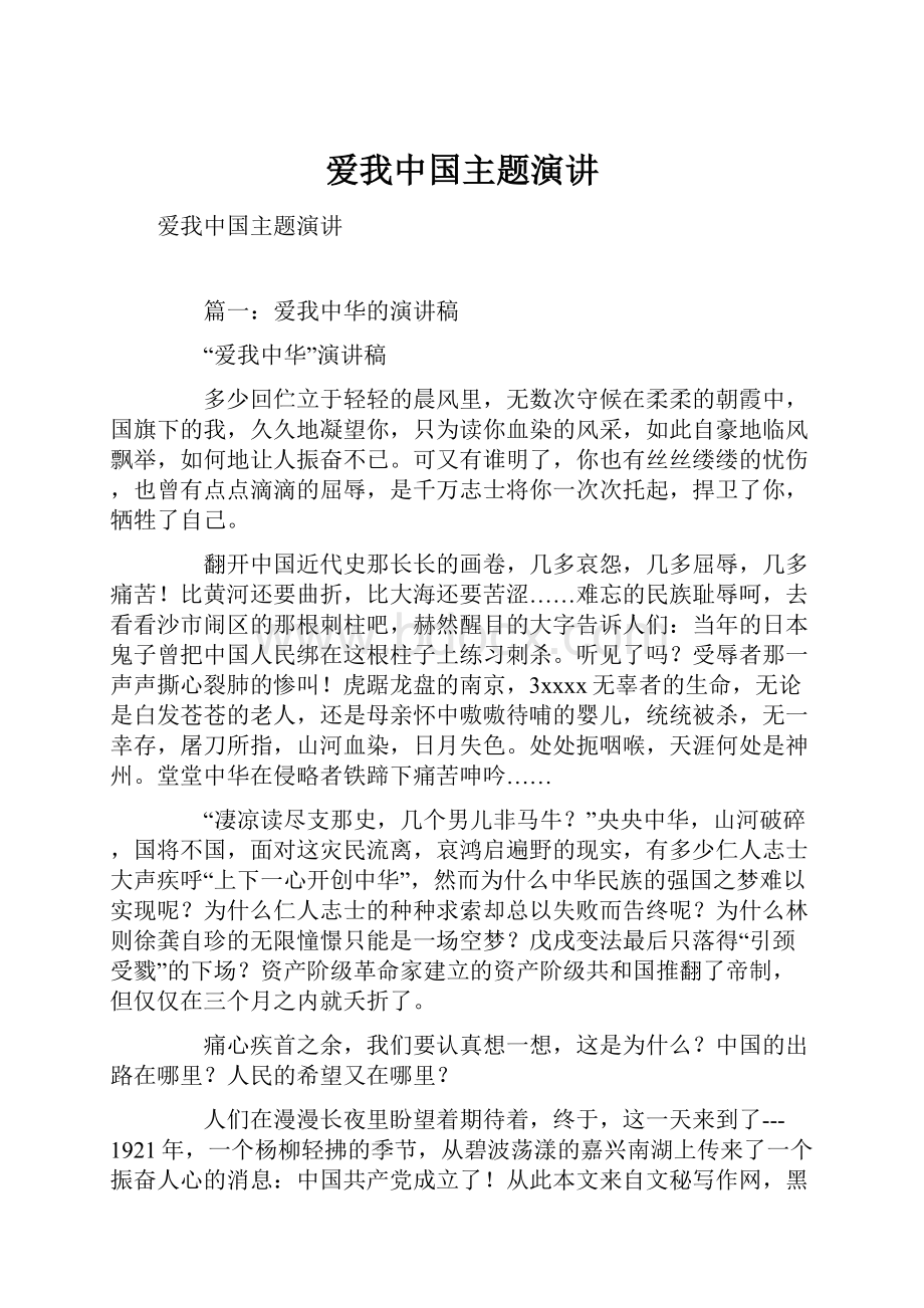 爱我中国主题演讲.docx_第1页