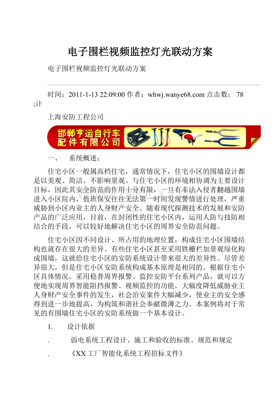 电子围栏视频监控灯光联动方案.docx