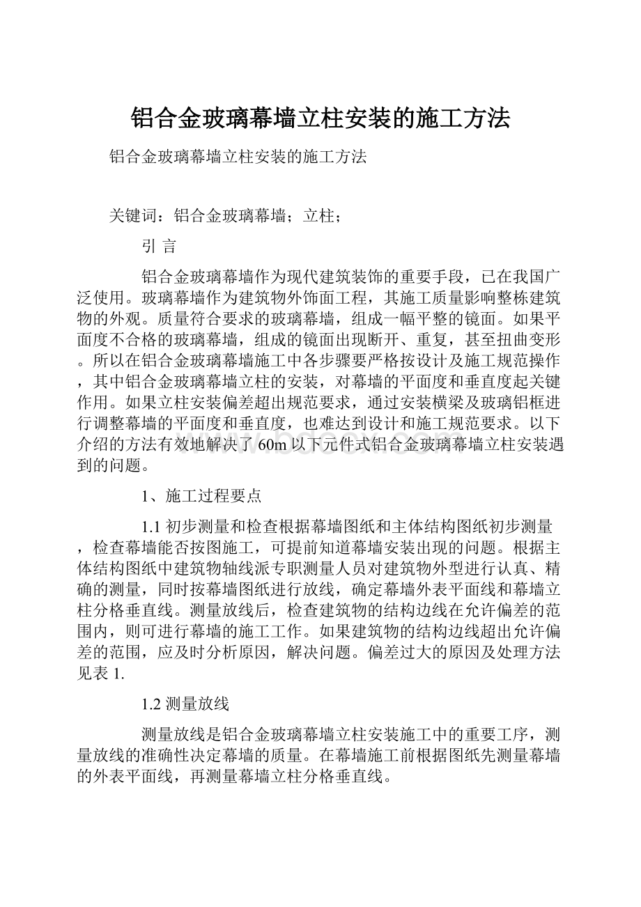 铝合金玻璃幕墙立柱安装的施工方法.docx