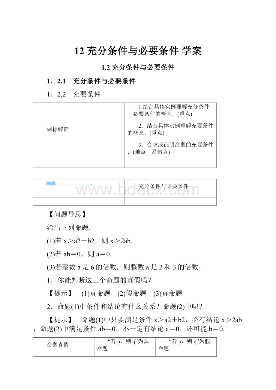 12 充分条件与必要条件 学案.docx_第1页