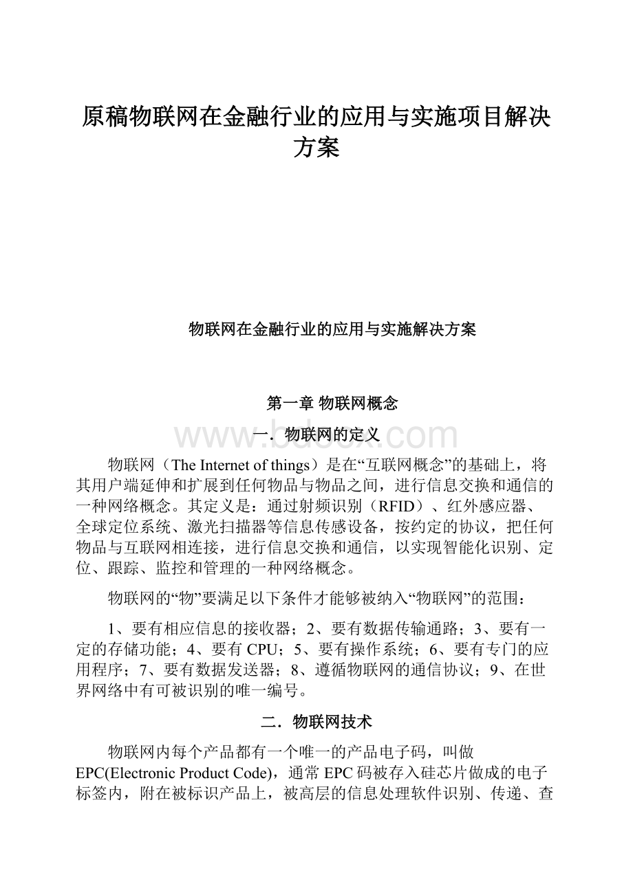 原稿物联网在金融行业的应用与实施项目解决方案.docx_第1页