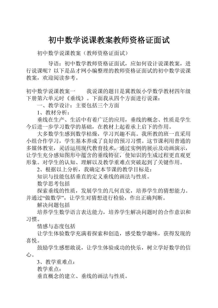 初中数学说课教案教师资格证面试.docx