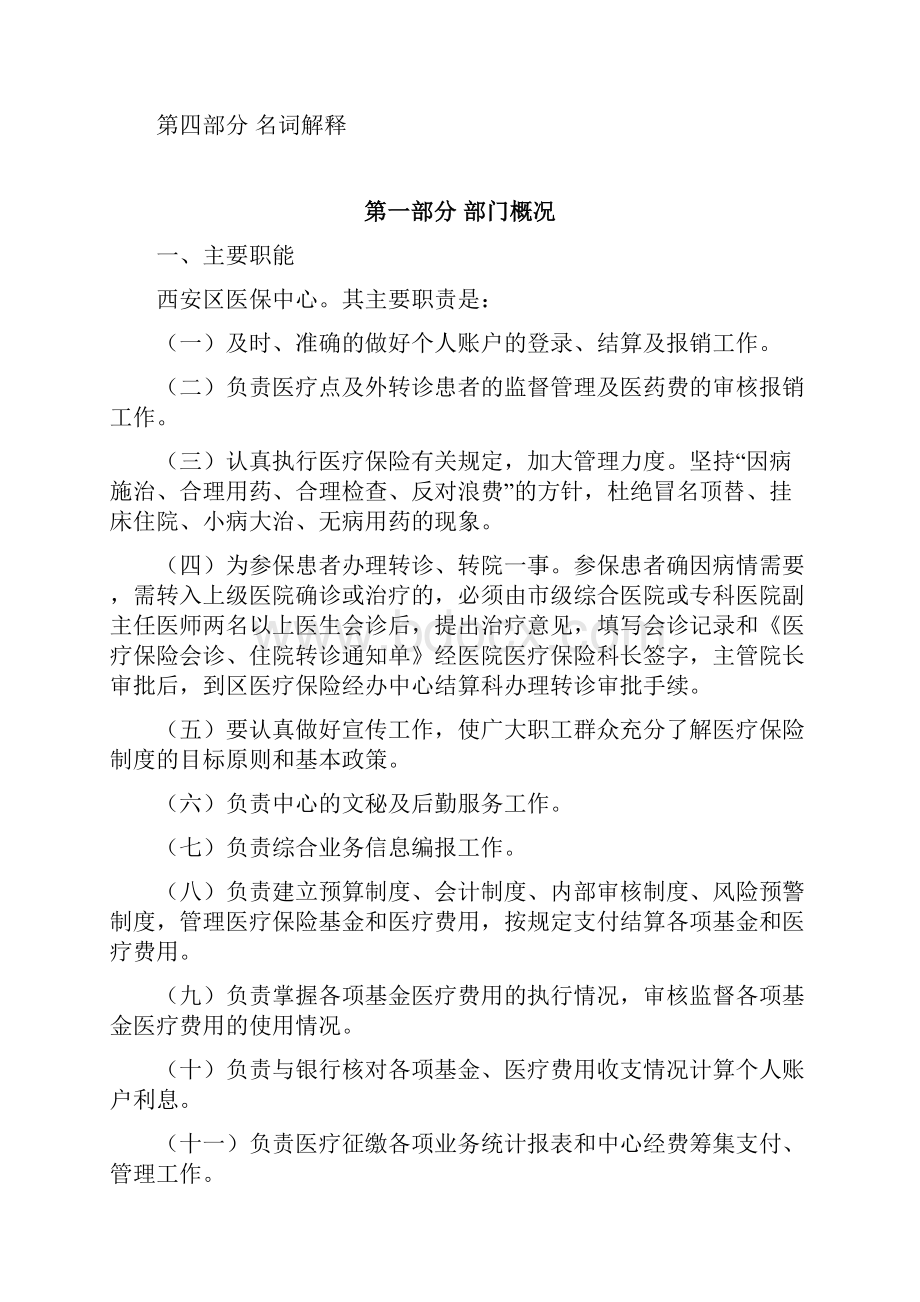 辽源医疗保险经办中心西安分中心部门预算.docx_第2页