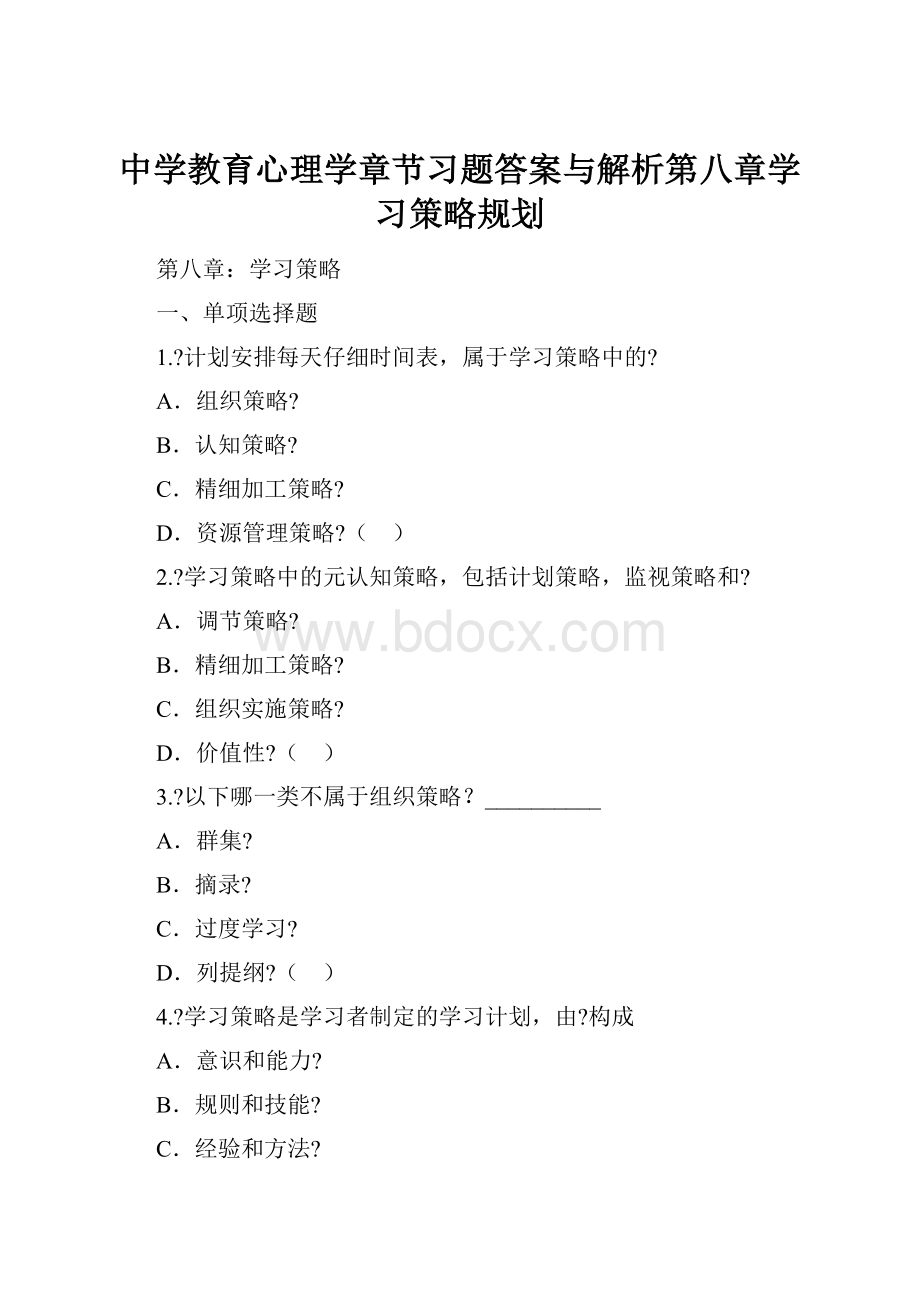 中学教育心理学章节习题答案与解析第八章学习策略规划.docx