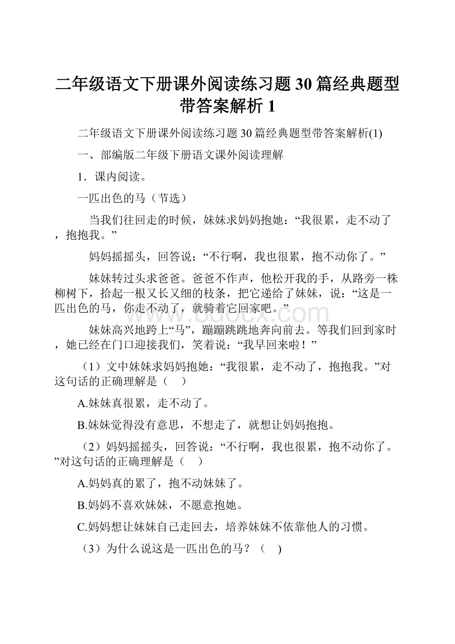 二年级语文下册课外阅读练习题30篇经典题型带答案解析1.docx_第1页