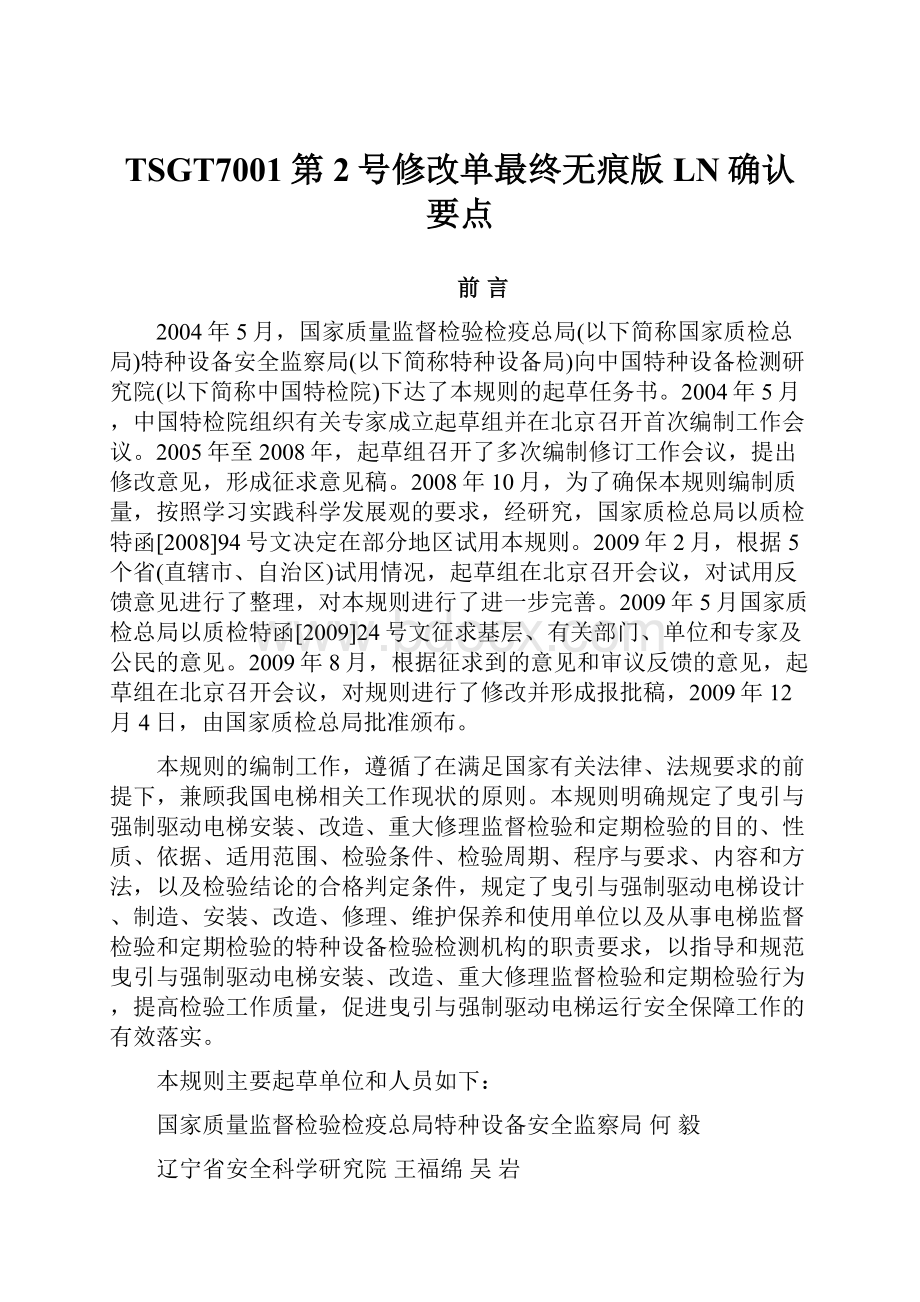 TSGT7001第2号修改单最终无痕版LN确认要点.docx