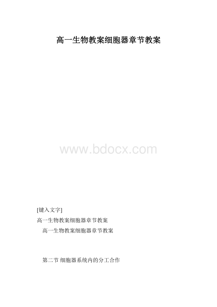 高一生物教案细胞器章节教案.docx