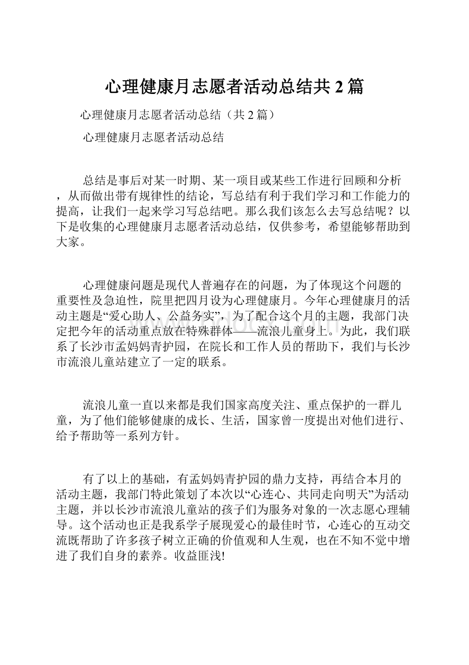 心理健康月志愿者活动总结共2篇.docx