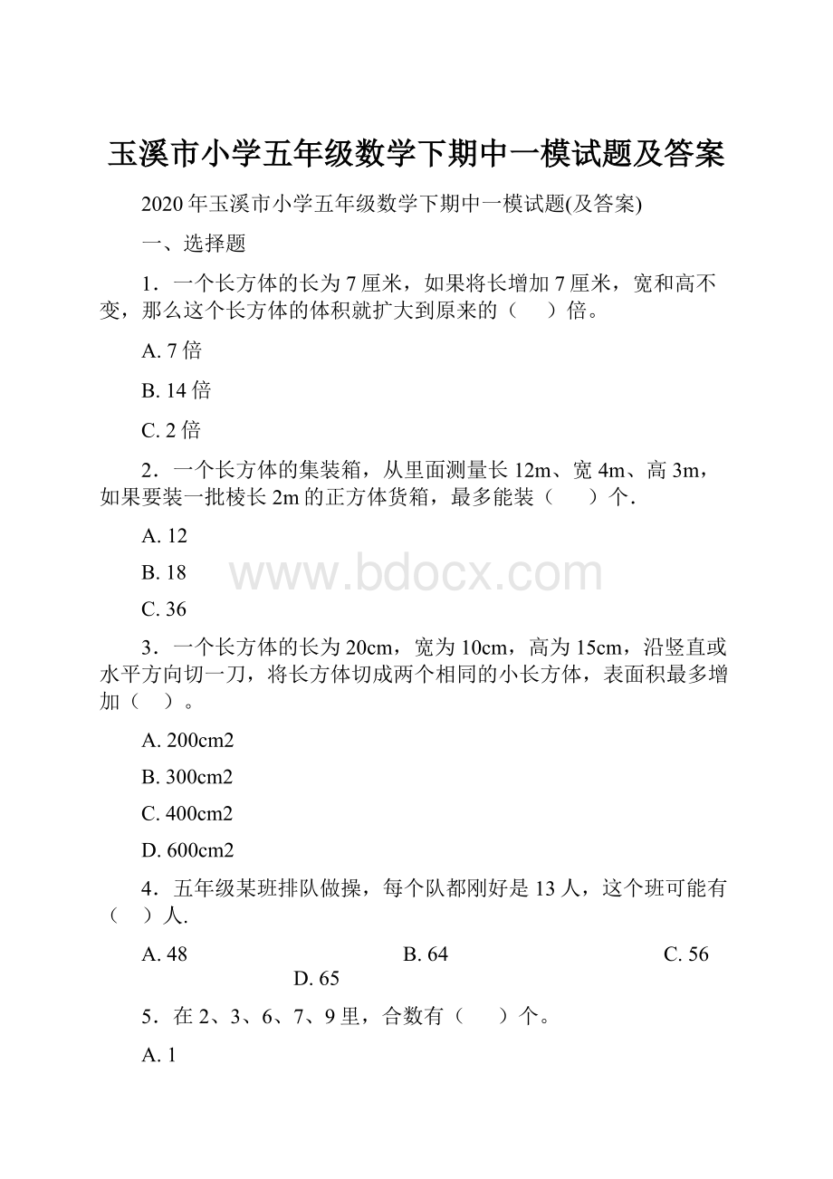 玉溪市小学五年级数学下期中一模试题及答案.docx