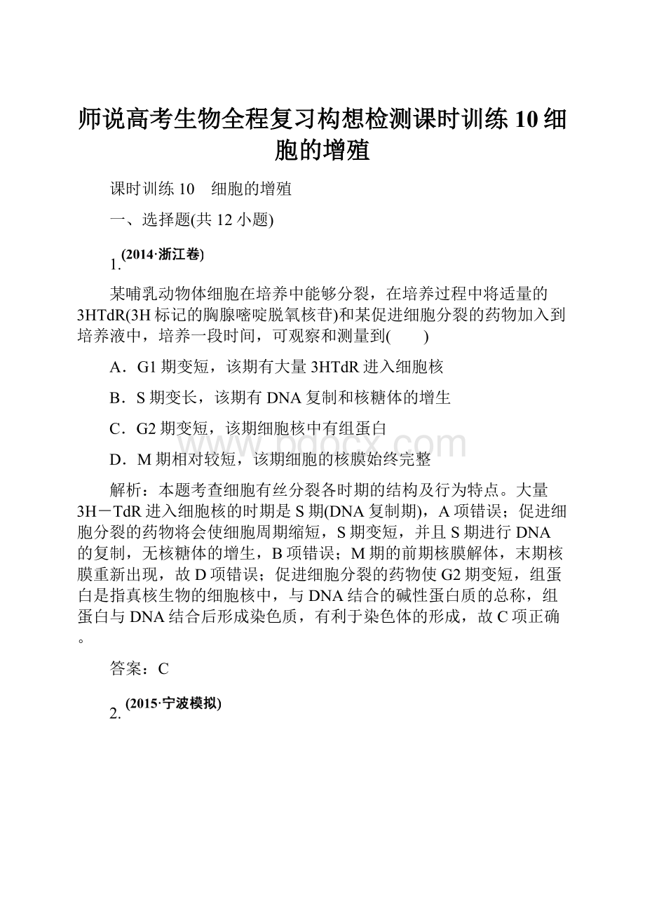 师说高考生物全程复习构想检测课时训练10细胞的增殖.docx_第1页