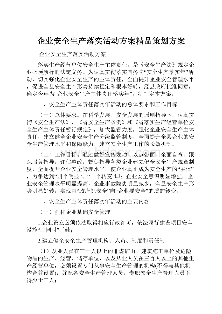 企业安全生产落实活动方案精品策划方案.docx