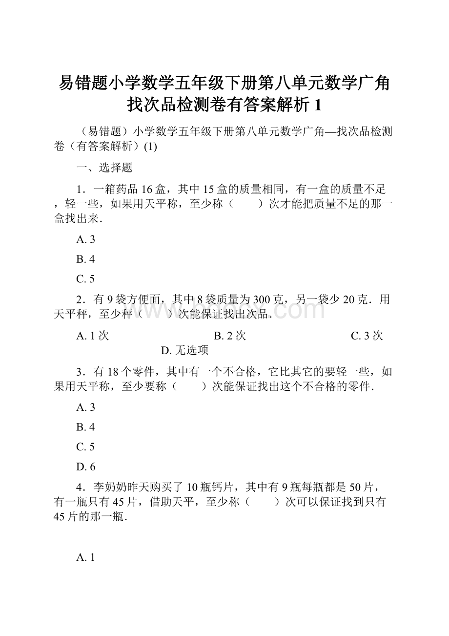 易错题小学数学五年级下册第八单元数学广角找次品检测卷有答案解析1.docx