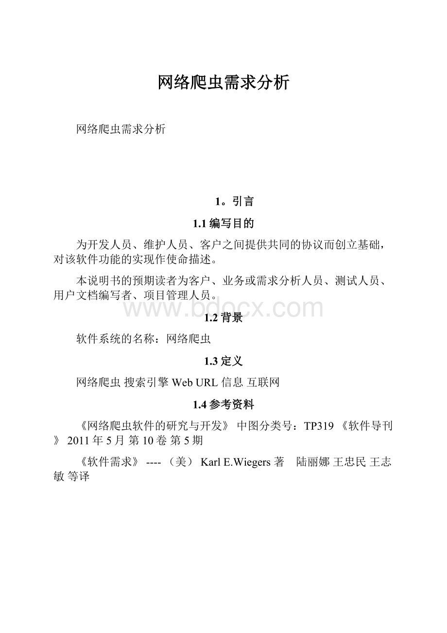 网络爬虫需求分析.docx