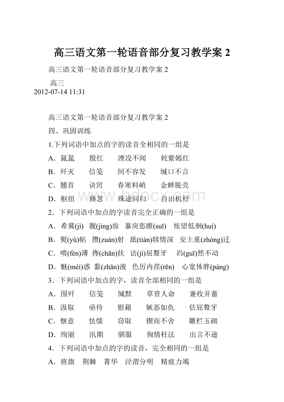 高三语文第一轮语音部分复习教学案 2.docx_第1页