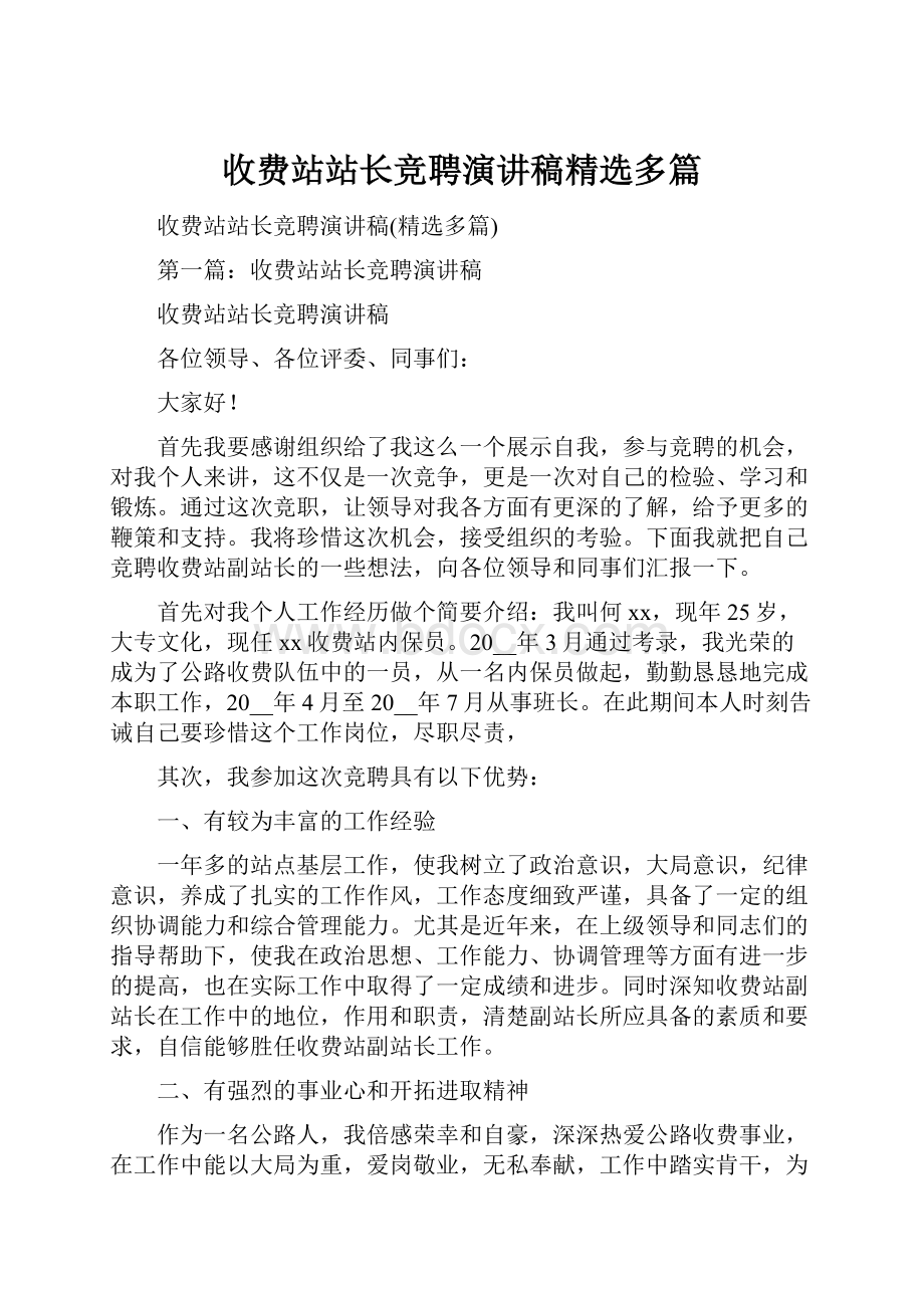 收费站站长竞聘演讲稿精选多篇.docx