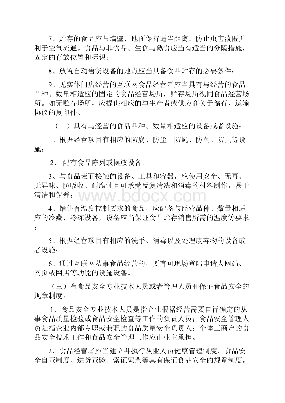 福建省食品经营许可管理规定 试行征求意见稿.docx_第3页