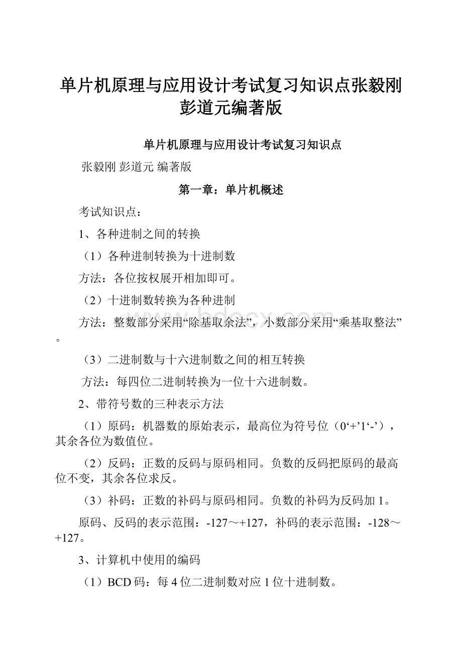 单片机原理与应用设计考试复习知识点张毅刚彭道元编著版.docx_第1页