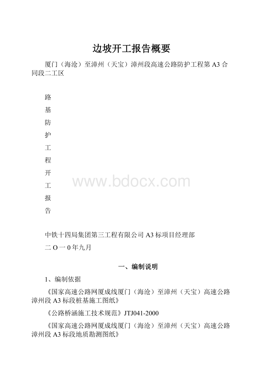 边坡开工报告概要.docx_第1页