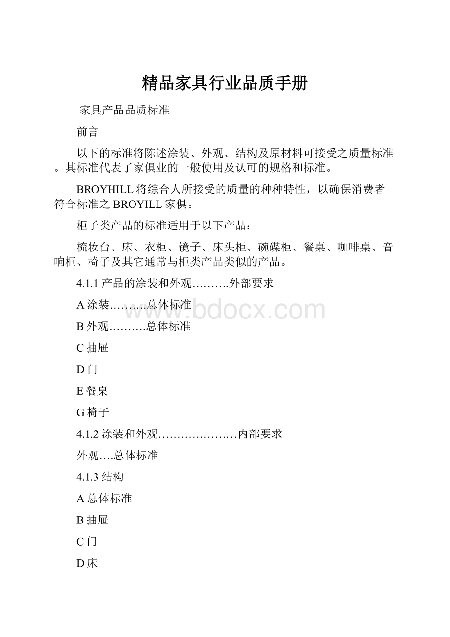 精品家具行业品质手册.docx