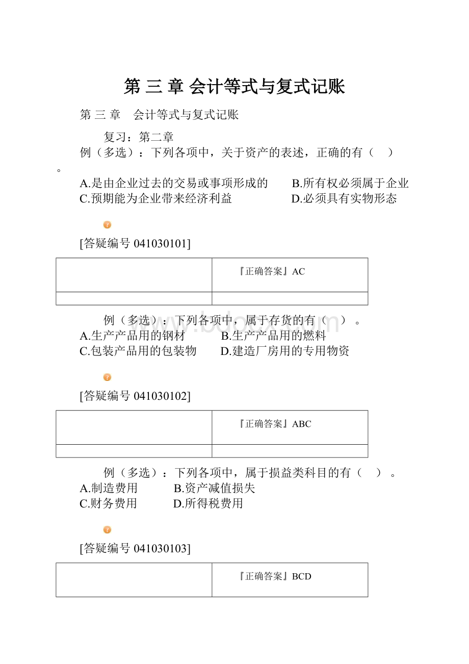 第 三 章 会计等式与复式记账.docx