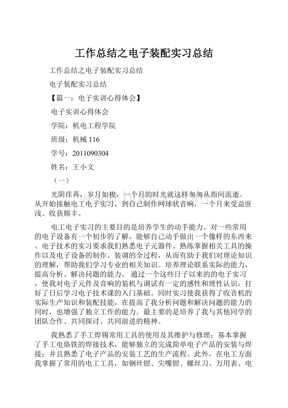 工作总结之电子装配实习总结.docx