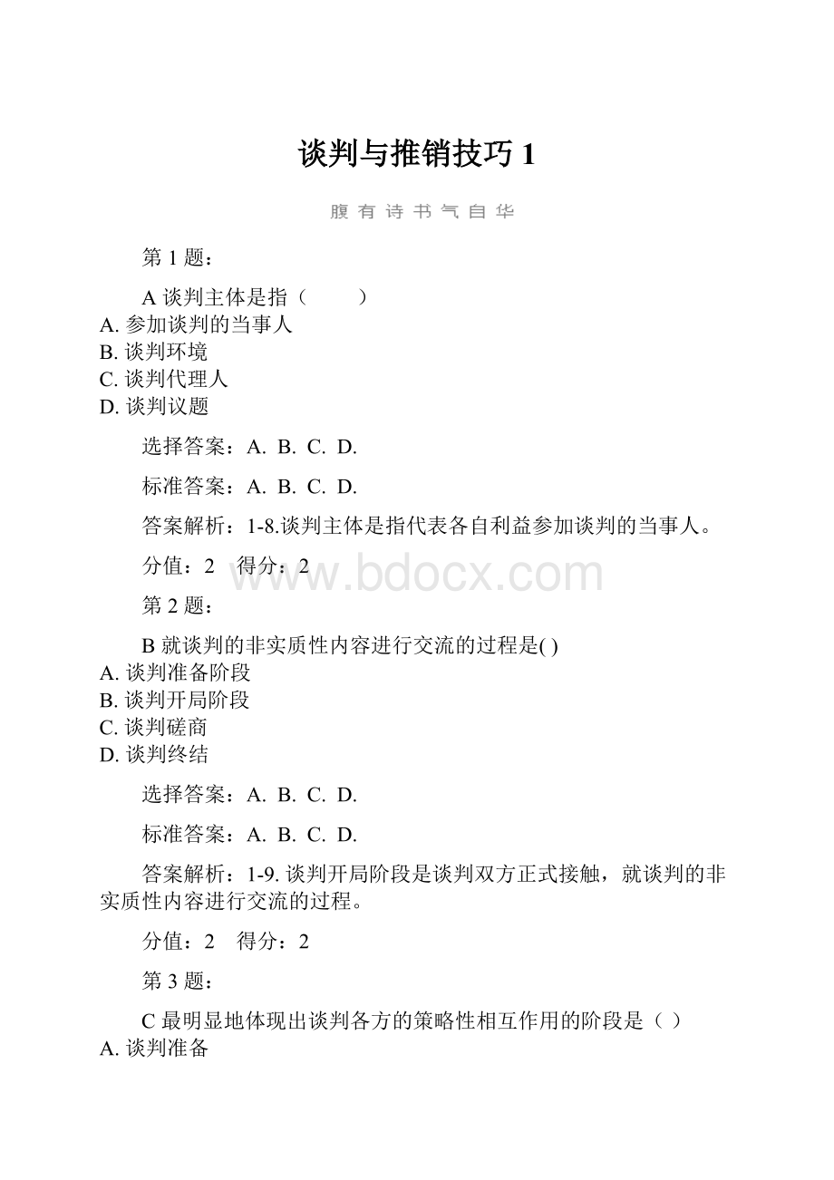 谈判与推销技巧1.docx_第1页