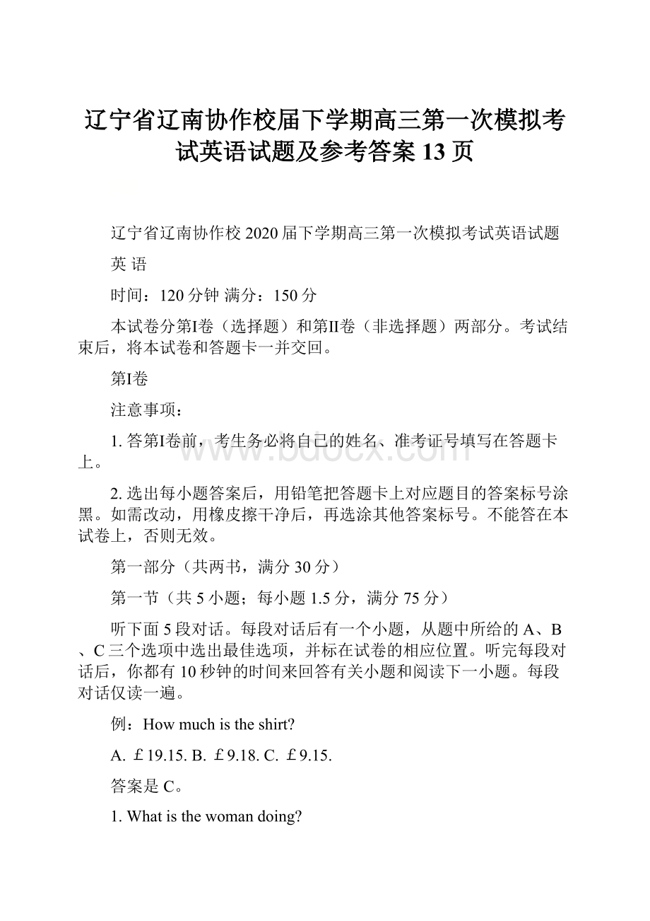 辽宁省辽南协作校届下学期高三第一次模拟考试英语试题及参考答案13页.docx