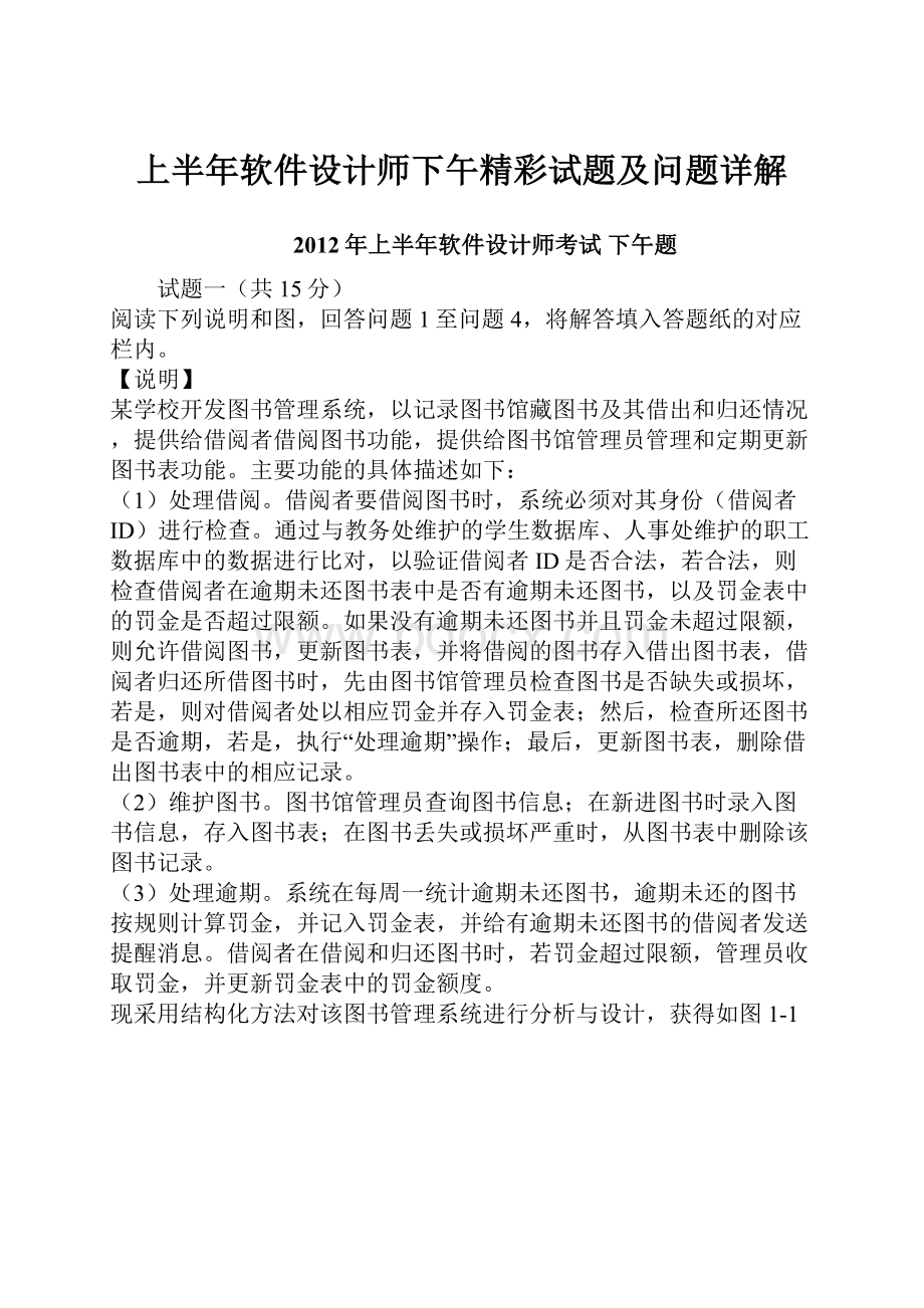 上半年软件设计师下午精彩试题及问题详解.docx_第1页