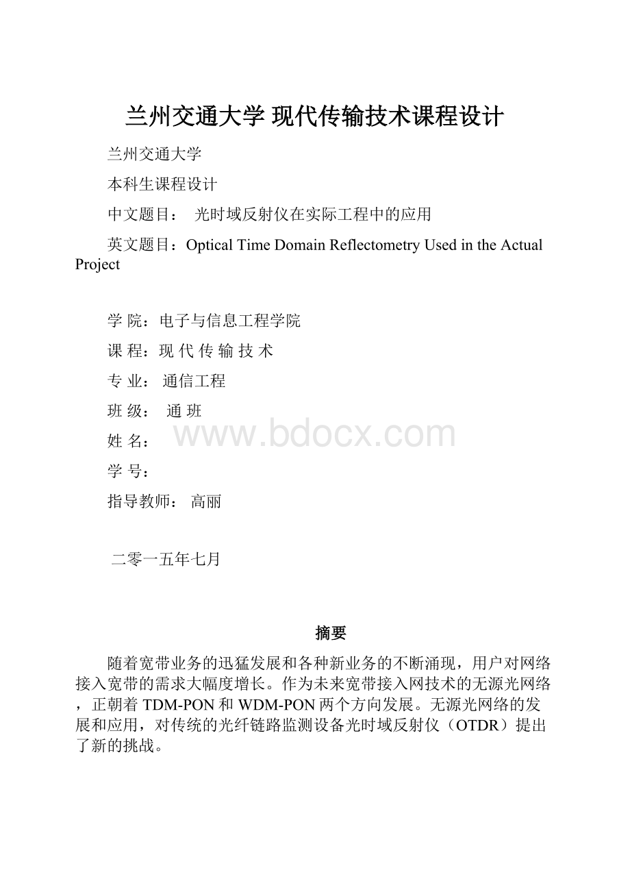 兰州交通大学 现代传输技术课程设计.docx