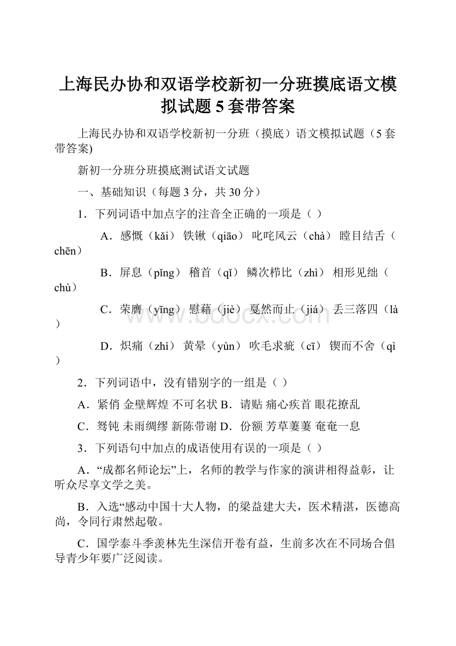 上海民办协和双语学校新初一分班摸底语文模拟试题5套带答案.docx