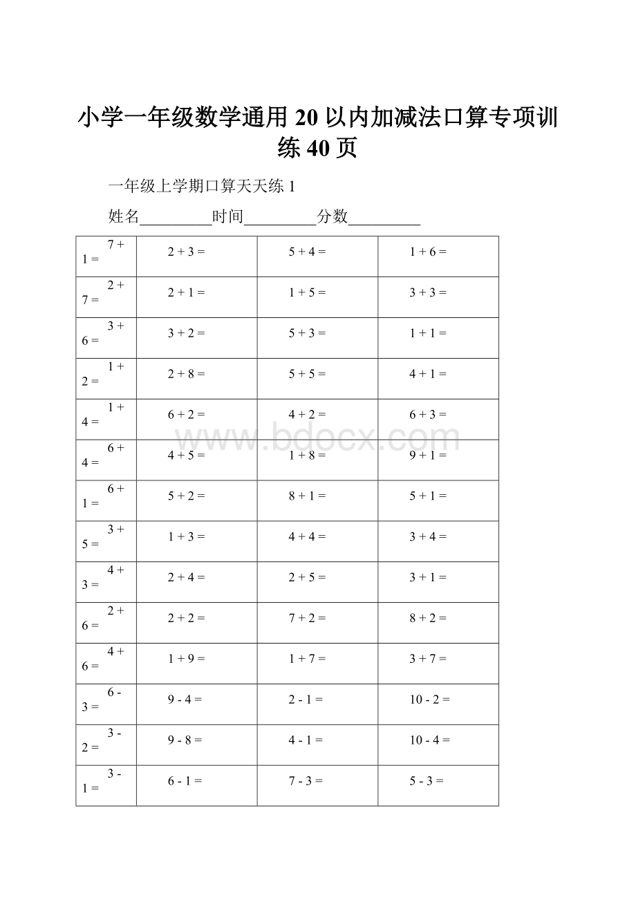 小学一年级数学通用20以内加减法口算专项训练40页.docx