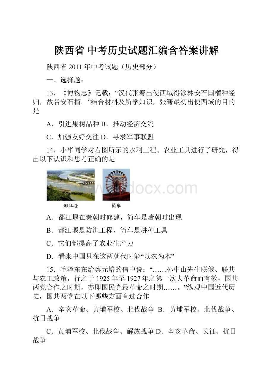 陕西省 中考历史试题汇编含答案讲解.docx