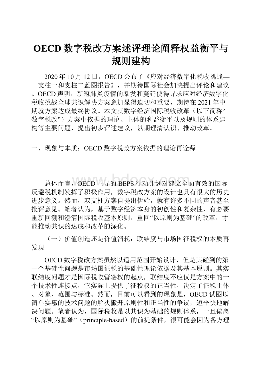 OECD数字税改方案述评理论阐释权益衡平与规则建构.docx