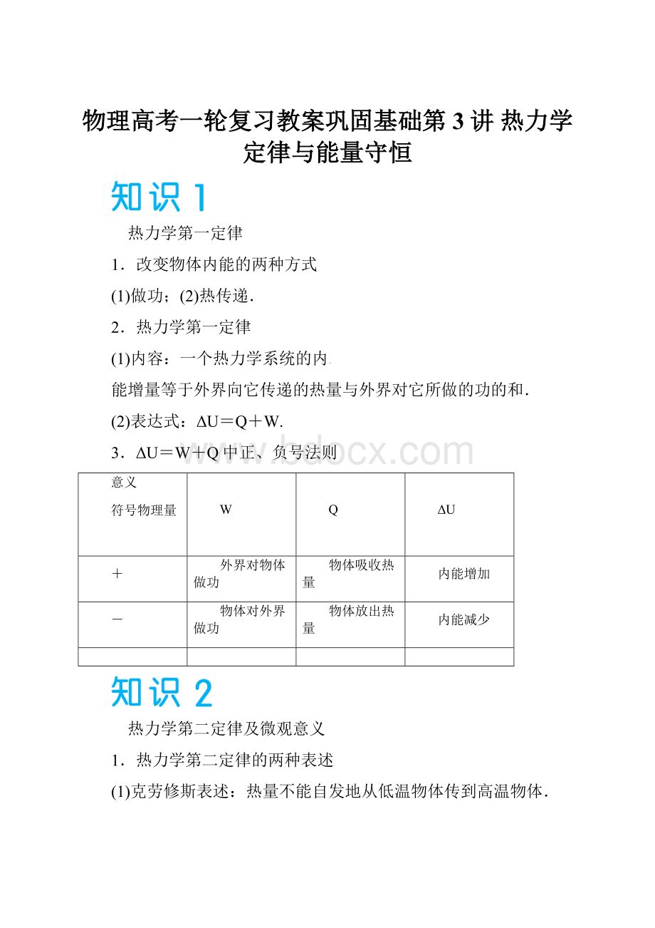 物理高考一轮复习教案巩固基础第3讲 热力学定律与能量守恒.docx_第1页