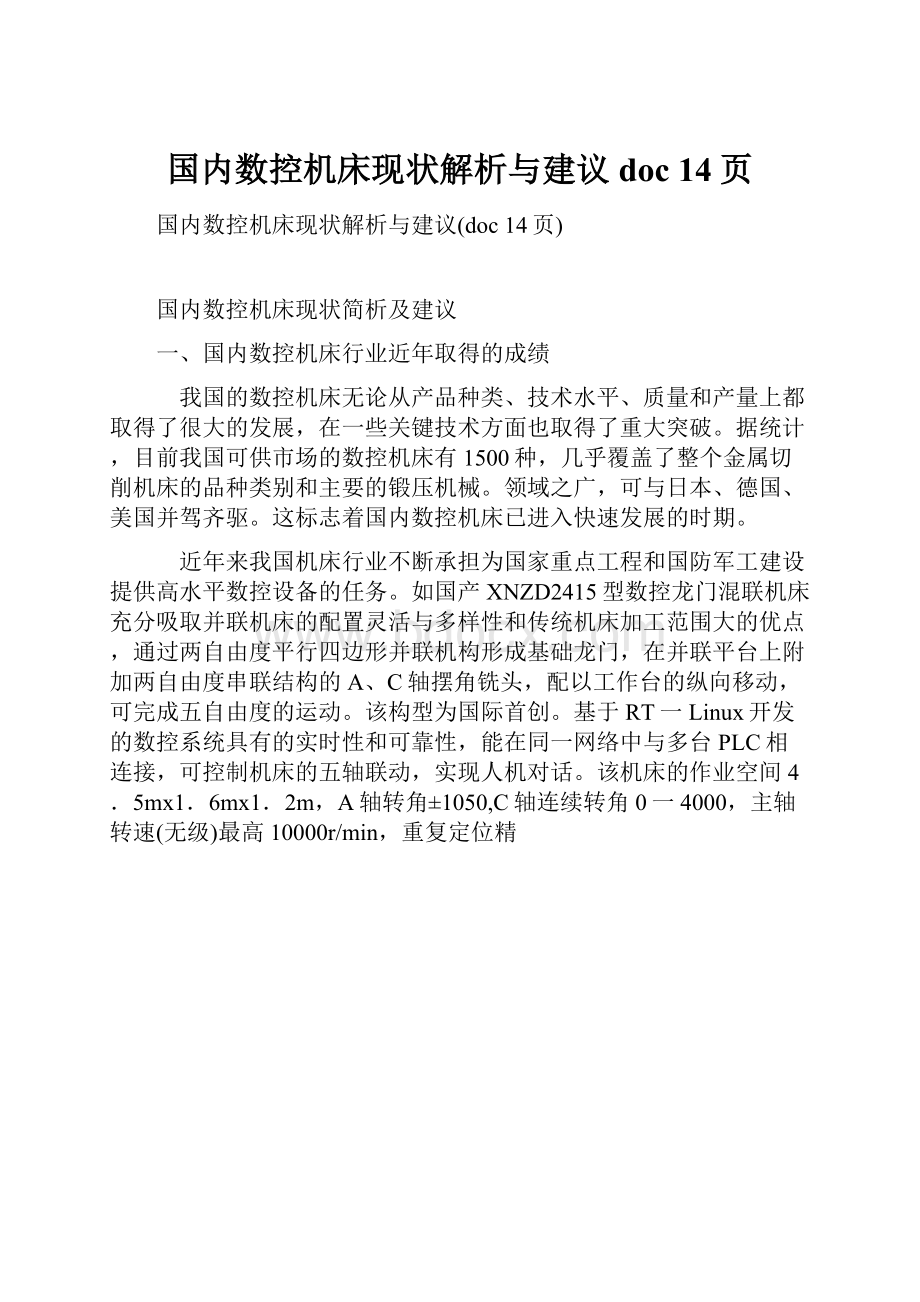 国内数控机床现状解析与建议doc 14页.docx