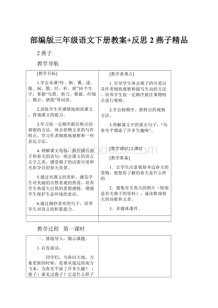 部编版三年级语文下册教案+反思 2 燕子精品.docx_第1页