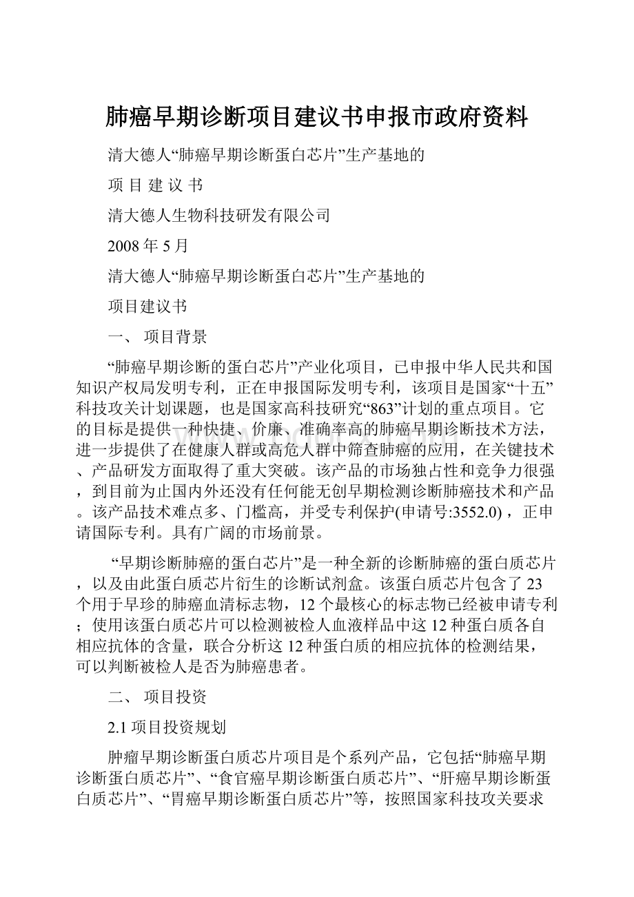 肺癌早期诊断项目建议书申报市政府资料.docx