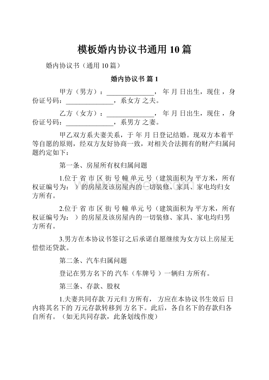 模板婚内协议书通用10篇.docx_第1页