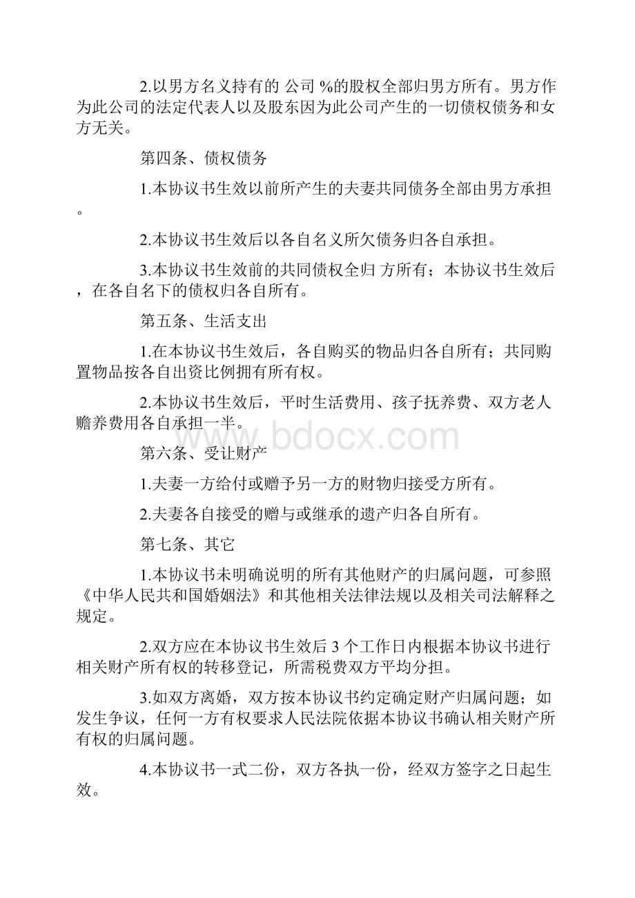 模板婚内协议书通用10篇.docx_第2页