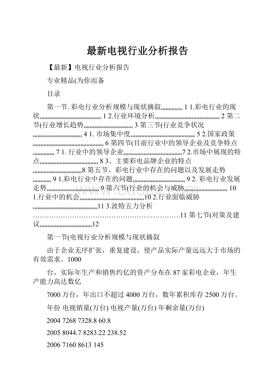 最新电视行业分析报告.docx