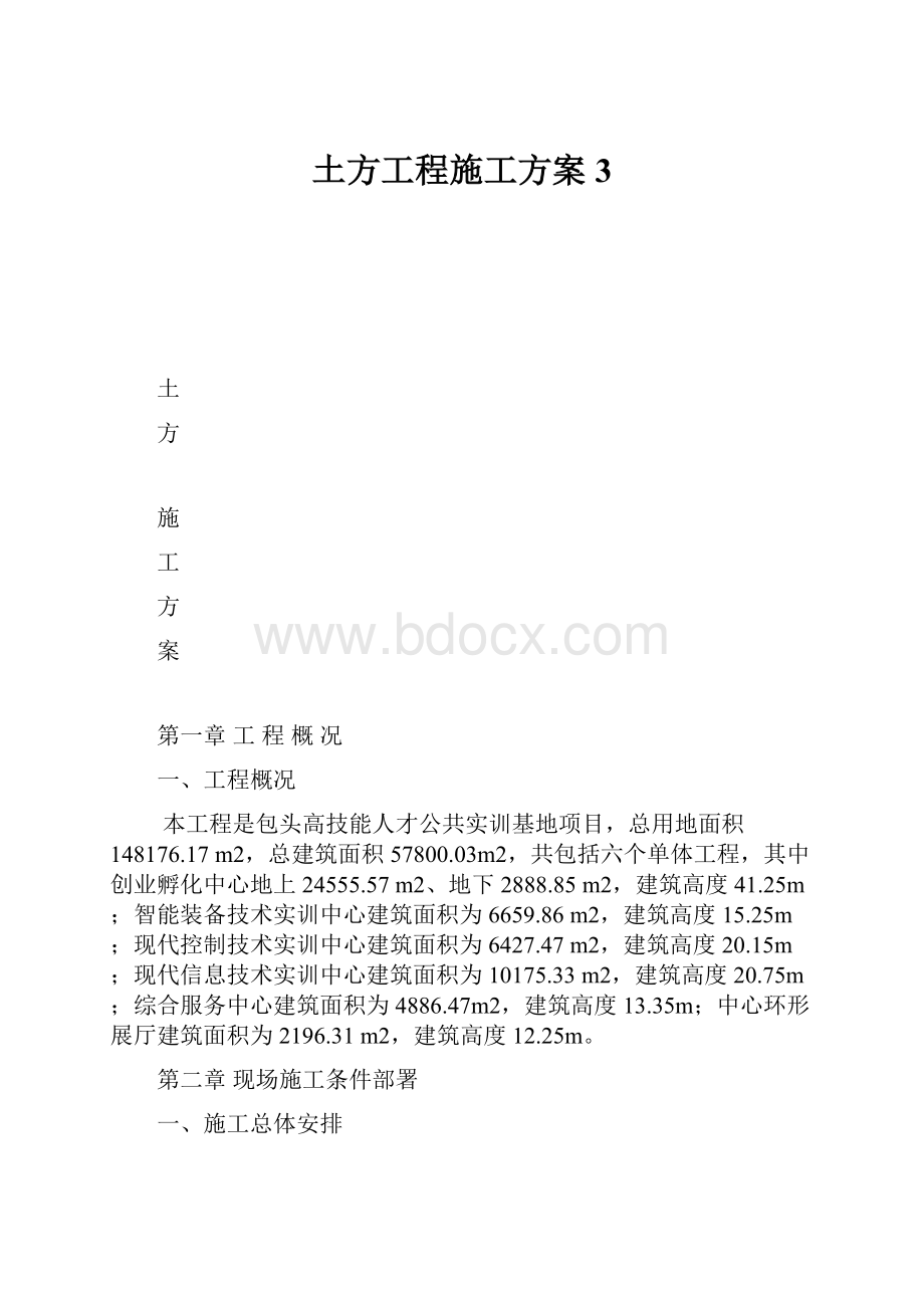 土方工程施工方案3.docx